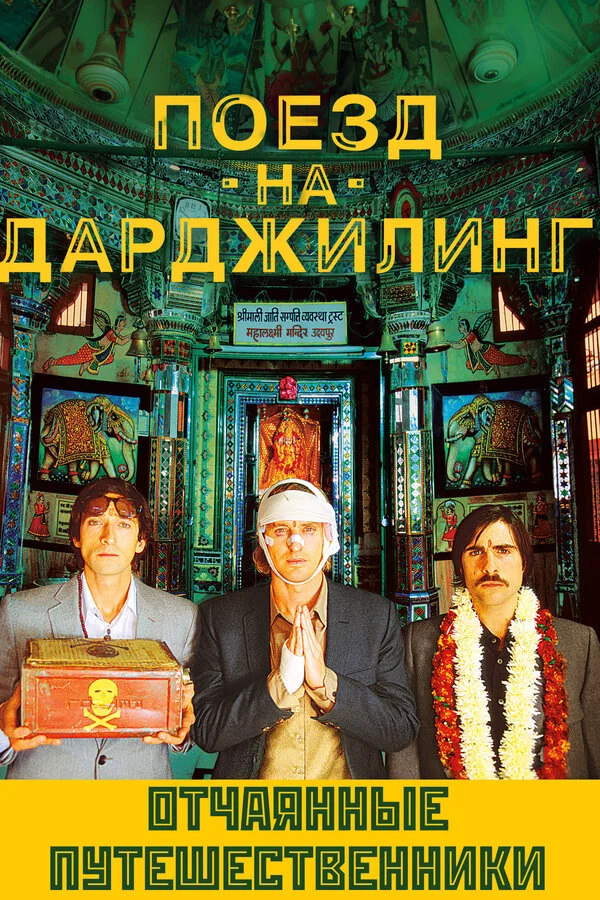 Поезд на Дарджилинг. Отчаянные путешественники - постер